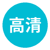 高清3D动漫